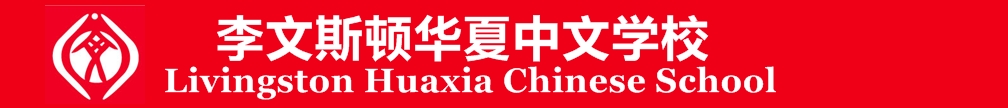 Livingston Huaxia Chinese School Dev